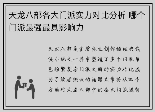 天龙八部各大门派实力对比分析 哪个门派最强最具影响力
