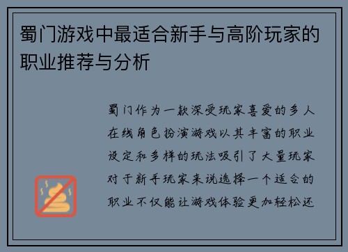 蜀门游戏中最适合新手与高阶玩家的职业推荐与分析