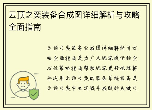 云顶之奕装备合成图详细解析与攻略全面指南