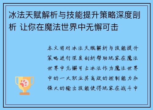 冰法天赋解析与技能提升策略深度剖析 让你在魔法世界中无懈可击