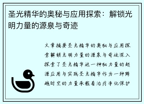 圣光精华的奥秘与应用探索：解锁光明力量的源泉与奇迹