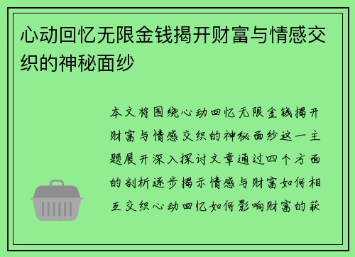 心动回忆无限金钱揭开财富与情感交织的神秘面纱