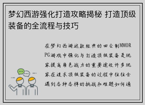 梦幻西游强化打造攻略揭秘 打造顶级装备的全流程与技巧
