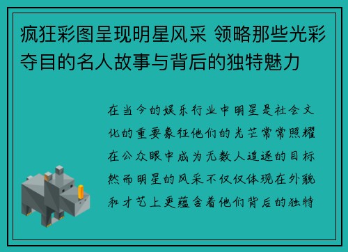 疯狂彩图呈现明星风采 领略那些光彩夺目的名人故事与背后的独特魅力