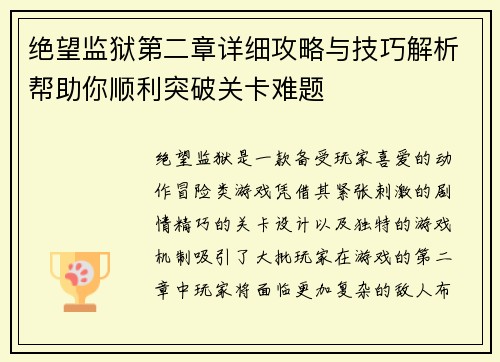 绝望监狱第二章详细攻略与技巧解析帮助你顺利突破关卡难题
