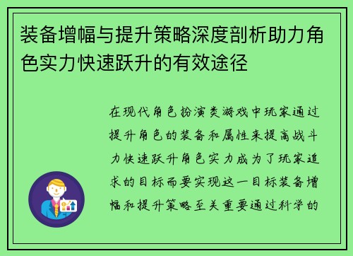 装备增幅与提升策略深度剖析助力角色实力快速跃升的有效途径