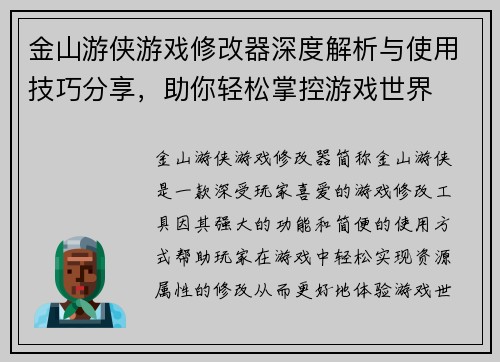 金山游侠游戏修改器深度解析与使用技巧分享，助你轻松掌控游戏世界