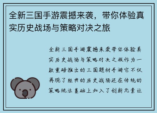全新三国手游震撼来袭，带你体验真实历史战场与策略对决之旅