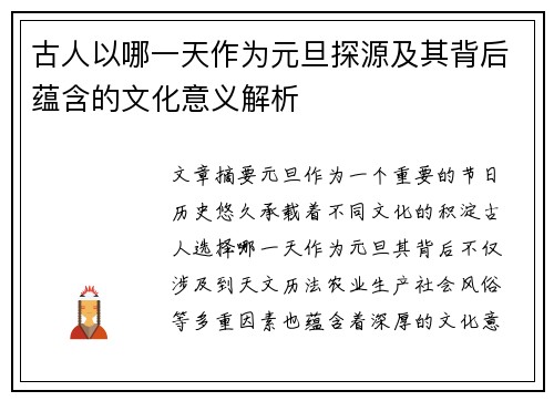 古人以哪一天作为元旦探源及其背后蕴含的文化意义解析