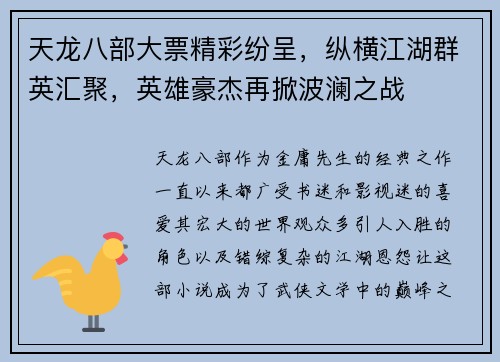 天龙八部大票精彩纷呈，纵横江湖群英汇聚，英雄豪杰再掀波澜之战