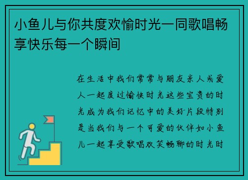 小鱼儿与你共度欢愉时光一同歌唱畅享快乐每一个瞬间