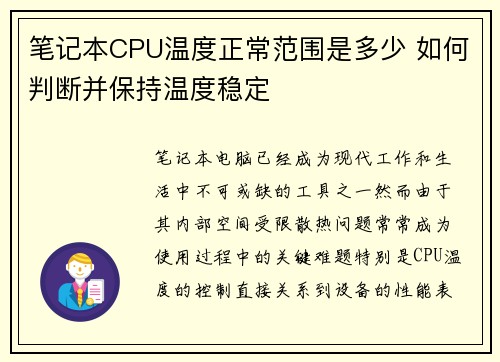 笔记本CPU温度正常范围是多少 如何判断并保持温度稳定