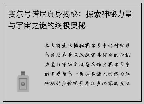 赛尔号谱尼真身揭秘:探索神秘力量与宇宙之谜的终极奥秘 赛尔号谱尼真身揭秘:探索神秘力量与宇宙之谜的终极奥秘