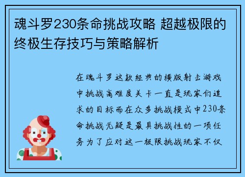魂斗罗230条命挑战攻略 超越极限的终极生存技巧与策略解析 魂斗罗230条命挑战攻略 超越极限的终极生存技巧与策略解析