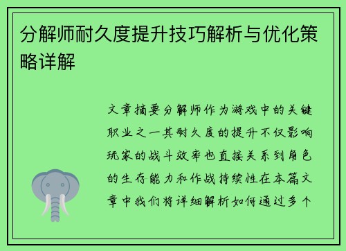 分解师耐久度提升技巧解析与优化策略详解 分解师耐久度提升技巧解析与优化策略详解