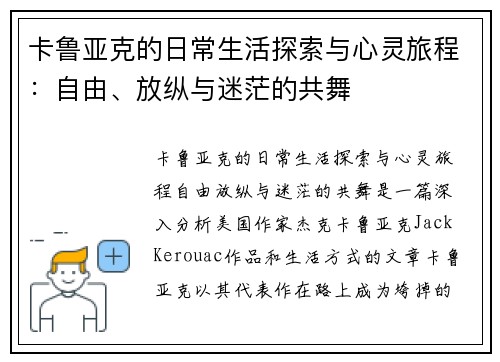 卡鲁亚克的日常生活探索与心灵旅程：自由、放纵与迷茫的共舞