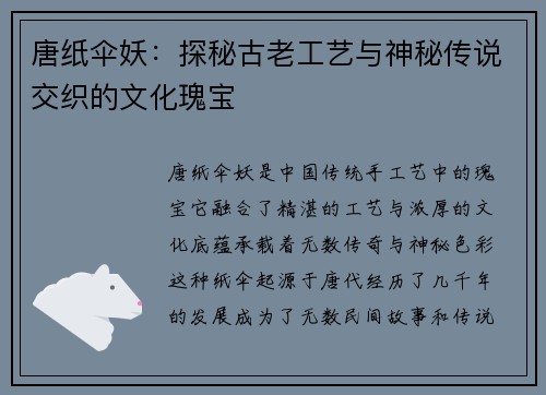 唐纸伞妖：探秘古老工艺与神秘传说交织的文化瑰宝