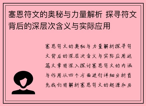 塞恩符文的奥秘与力量解析 探寻符文背后的深层次含义与实际应用