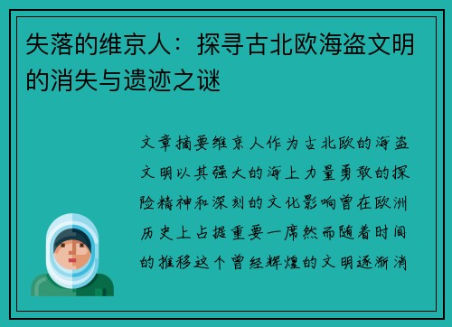 失落的维京人：探寻古北欧海盗文明的消失与遗迹之谜
