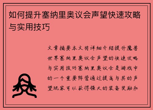 如何提升塞纳里奥议会声望快速攻略与实用技巧
