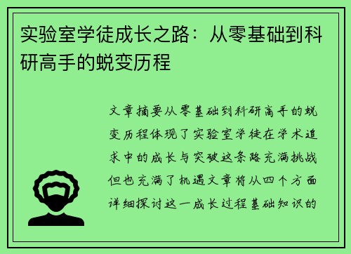 实验室学徒成长之路：从零基础到科研高手的蜕变历程