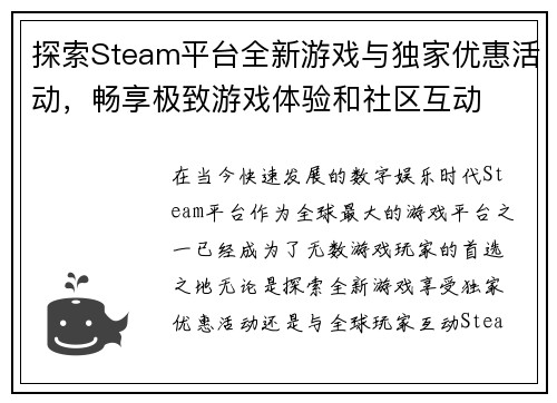 探索Steam平台全新游戏与独家优惠活动，畅享极致游戏体验和社区互动