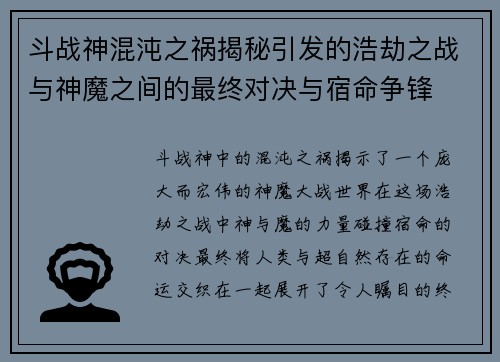 斗战神混沌之祸揭秘引发的浩劫之战与神魔之间的最终对决与宿命争锋