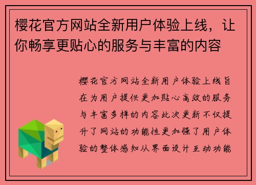 樱花官方网站全新用户体验上线,让你畅享更贴心的服务与丰富的内容 樱花官方网站全新用户体验上线,让你畅享更贴心的服务与丰富的内容
