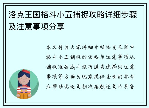 洛克王国格斗小五捕捉攻略详细步骤及注意事项分享 洛克王国格斗小五捕捉攻略详细步骤及注意事项分享