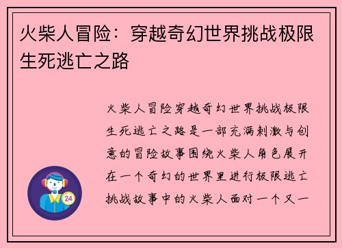 火柴人冒险:穿越奇幻世界挑战极限生死逃亡之路 火柴人冒险:穿越奇幻世界挑战极限生死逃亡之路