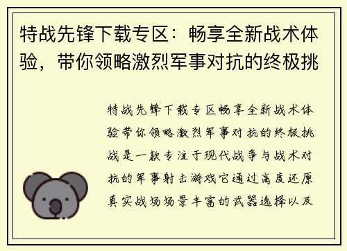 特战先锋下载专区:畅享全新战术体验,带你领略激烈军事对抗的终极挑战 特战先锋下载专区:畅享全新战术体验,带你领略激烈军事对抗的终极挑战
