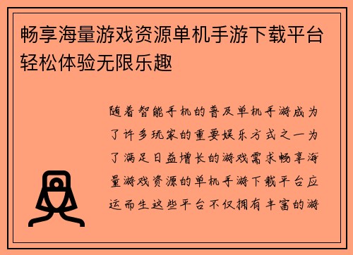 畅享海量游戏资源单机手游下载平台轻松体验无限乐趣 畅享海量游戏资源单机手游下载平台轻松体验无限乐趣