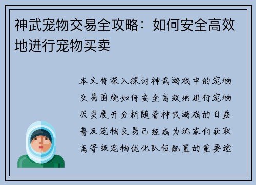 神武宠物交易全攻略:如何安全高效地进行宠物买卖 神武宠物交易全攻略:如何安全高效地进行宠物买卖