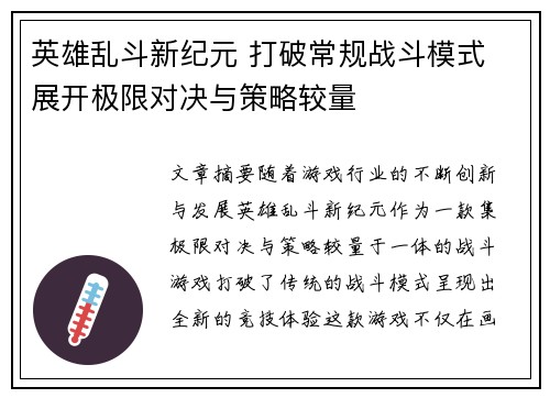 英雄乱斗新纪元 打破常规战斗模式 展开极限对决与策略较量 英雄乱斗新纪元 打破常规战斗模式 展开极限对决与策略较量