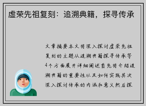虚荣先祖复刻：追溯典籍，探寻传承