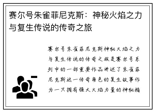 赛尔号朱雀菲尼克斯:神秘火焰之力与复生传说的传奇之旅 赛尔号朱雀菲尼克斯:神秘火焰之力与复生传说的传奇之旅