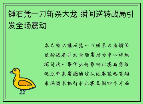 锤石凭一刀斩杀大龙 瞬间逆转战局引发全场震动 锤石凭一刀斩杀大龙 瞬间逆转战局引发全场震动