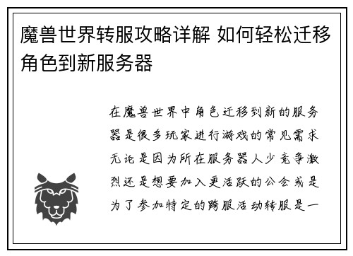 魔兽世界转服攻略详解 如何轻松迁移角色到新服务器 魔兽世界转服攻略详解 如何轻松迁移角色到新服务器