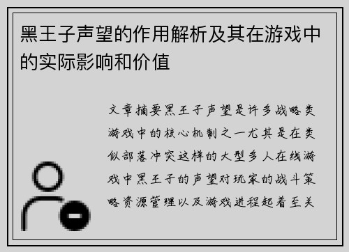 黑王子声望的作用解析及其在游戏中的实际影响和价值