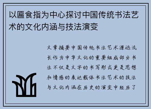 以匾食指为中心探讨中国传统书法艺术的文化内涵与技法演变 以匾食指为中心探讨中国传统书法艺术的文化内涵与技法演变