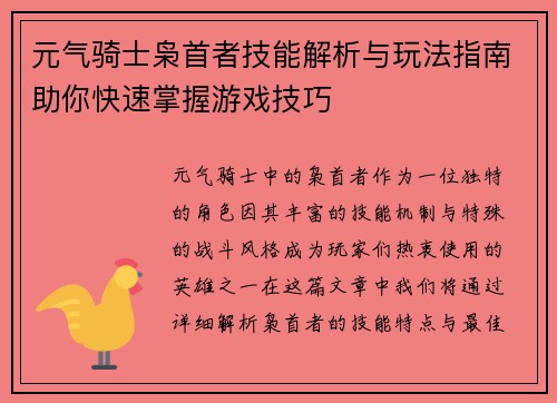 元气骑士枭首者技能解析与玩法指南助你快速掌握游戏技巧 元气骑士枭首者技能解析与玩法指南助你快速掌握游戏技巧