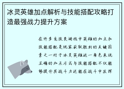 冰灵英雄加点解析与技能搭配攻略打造最强战力提升方案 冰灵英雄加点解析与技能搭配攻略打造最强战力提升方案
