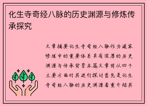 化生寺奇经八脉的历史渊源与修炼传承探究