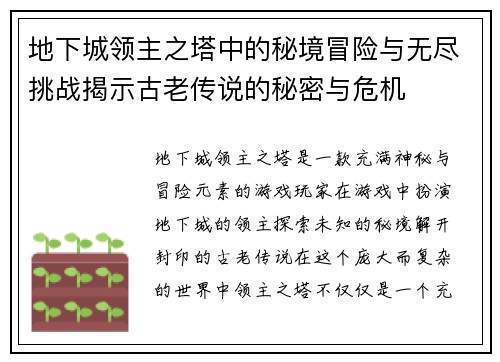 地下城领主之塔中的秘境冒险与无尽挑战揭示古老传说的秘密与危机 地下城领主之塔中的秘境冒险与无尽挑战揭示古老传说的秘密与危机