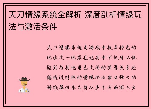 天刀情缘系统全解析 深度剖析情缘玩法与激活条件 天刀情缘系统全解析 深度剖析情缘玩法与激活条件