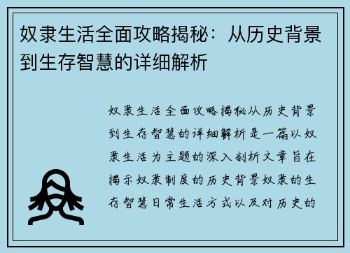 奴隶生活全面攻略揭秘：从历史背景到生存智慧的详细解析