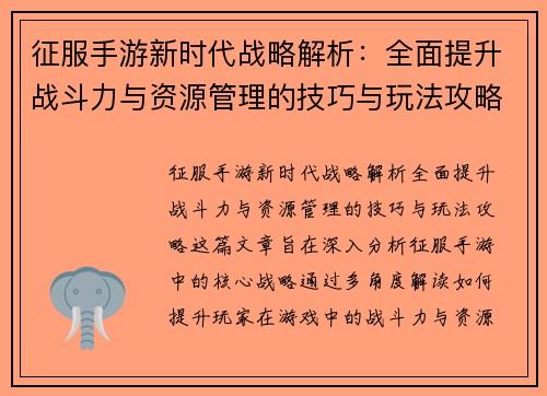 征服手游新时代战略解析：全面提升战斗力与资源管理的技巧与玩法攻略